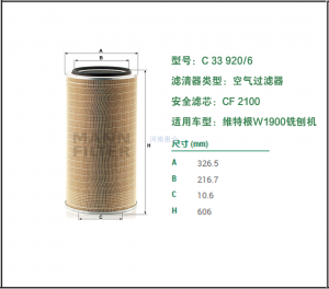 德國曼牌空濾C33920/6+CF2100維特根銑刨機(jī)W1900中聯(lián)BG2000銑刨機(jī)空濾德國進(jìn)口